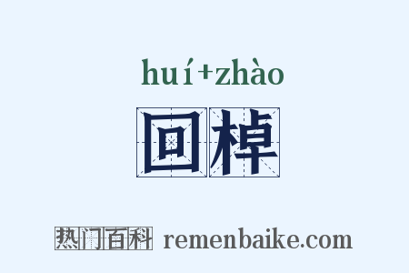 回棹是什么意思的图片